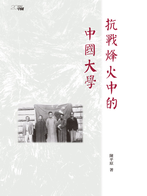 Title details for 抗戰烽火中的中國大學 by 陳平原 - Available